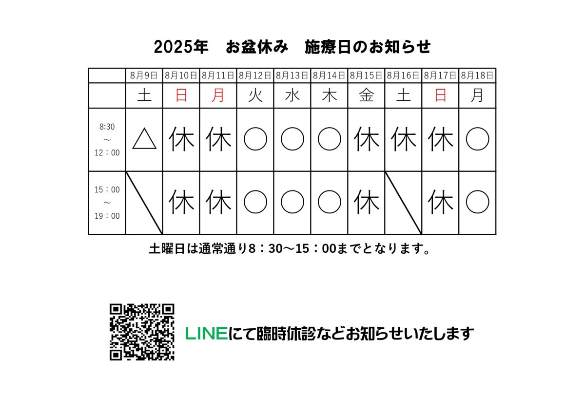お盆休みの施療日のお知らせ